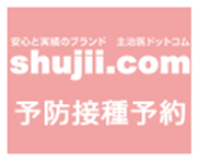 安心と実績のブランド 主治医ドットコム shujii.com 予防接種予約