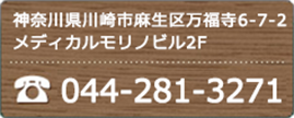 神奈川県川崎市麻生区万福寺6-7-2 メディカルモリノビル2F 044-281-3271