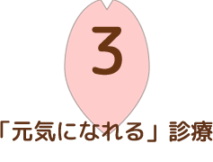 3 「元気になれる」診療